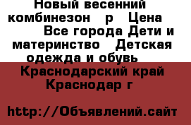 Новый весенний  комбинезон 86р › Цена ­ 2 900 - Все города Дети и материнство » Детская одежда и обувь   . Краснодарский край,Краснодар г.